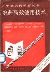 农药高效使用技术 封面