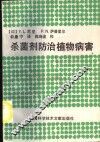 杀菌剂防治植物病害 封面