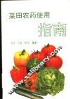 菜田农药使用指南 封面