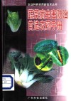 蔬菜病虫害防治首选农药手册 封面