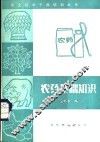 农药基础知识 封面