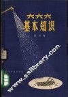 六六六基本知识 封面