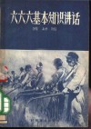 六六六基本知识讲话 封面