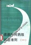 农药田间药效试验准则  1 封面