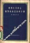 使用农业防治植物病虫害简明手册 封面