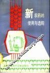 新农药的使用和选购 封面
