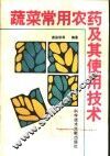 蔬菜常用农药及其使用技术 封面