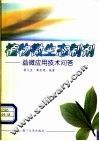 植物微生态制剂  益微应用技术问答 封面