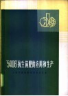 “5406”抗生菌肥的应用和生产资料汇编 封面