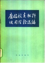 腐植酸类肥料使用经验选编 封面