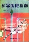 科学施肥指南 封面