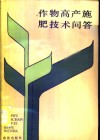作物高产施肥技术问答 封面