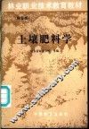 土壤肥料学 封面