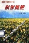 科学施肥  第2版 封面