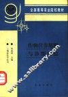 作物营养施肥与诊断实验 封面