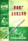 积极推广土化肥农药 封面