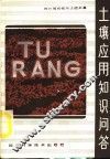 土壤应用知识问答 封面