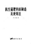 抗生菌肥料的制造及使用法 封面