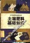 土壤肥料基础知识 封面