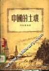 中国的土壤 封面