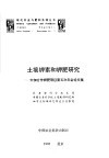 土壤钾素和钾肥研究  中加合作钾肥项目第五次年会论文集 封面