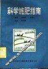 科学施肥指南 封面