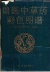 兽医中草药彩色图谱 封面