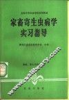 家畜寄生虫病学实习指导 封面