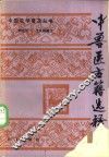 中兽医古籍选释 封面