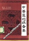 中兽医临证备要 封面