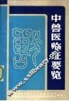 中兽医临证要览 封面