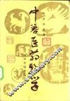 中兽医药物学 封面