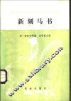新刻马书 封面