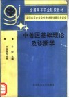 中兽医基础理论及诊断学 封面