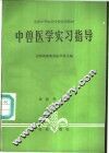 中兽医学实习指导 封面