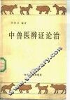 中兽医辨证论治 封面