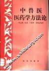 中兽医医药学方法论 封面
