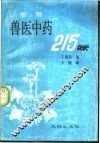 常用兽医中药215味 封面
