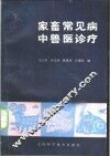 家畜常见病中兽医诊疗 封面