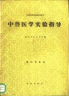 中兽医学实验指导 封面