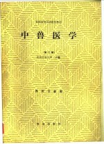 中兽医学 封面
