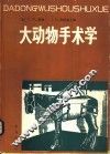 大动物手术学 封面
