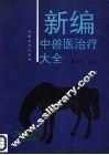 新编中兽医治疗大全 封面