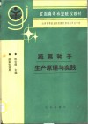 蔬菜种子生产原理与实践 封面