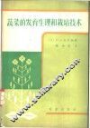 蔬菜的发育生理和栽培技术 封面