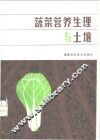 蔬菜营养生理与土壤 封面