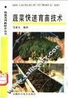 蔬菜快速育苗技术 封面