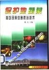 保护地蔬菜栽培及病虫害防治技术 封面