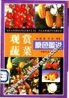 观赏蔬菜原色图说 封面