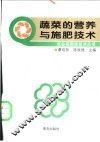 蔬菜的营养与施肥技术 封面